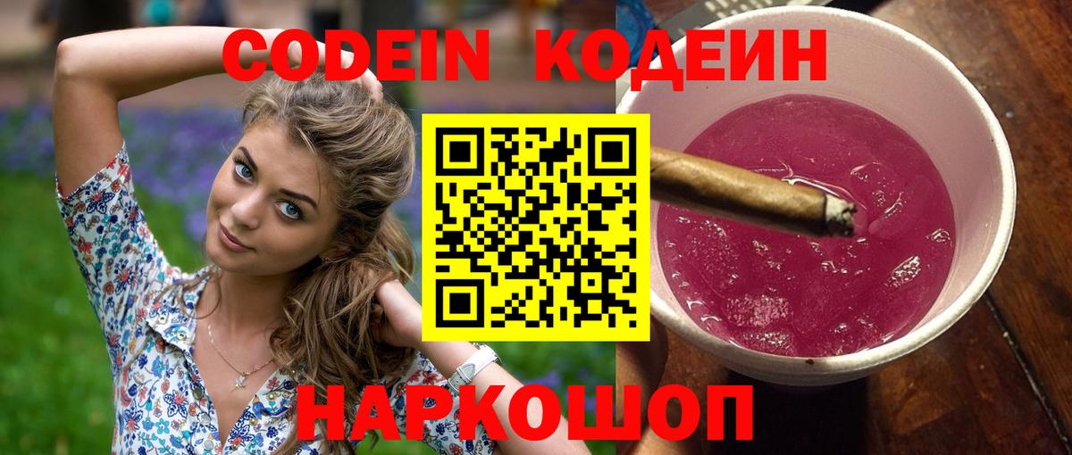 Кодеин Purple Drank  Вход с VPN  Клин 